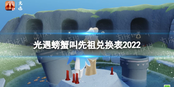 光遇螃蟹叫先祖兑换表2022 光遇螃蟹先祖兑换图