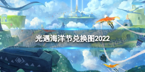 光遇海洋节兑换图2022 光遇海洋节兑换图2022珊瑚