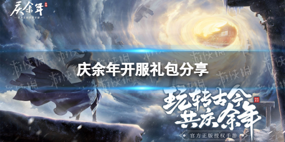 庆余年开服礼包分享 庆余年传手游礼包码