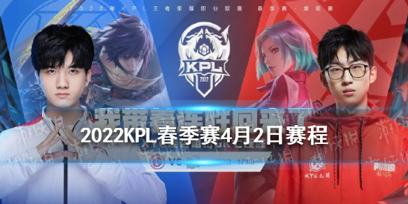 2022KPL春季赛4月2日赛程 kpl春季赛什么时候开始2022