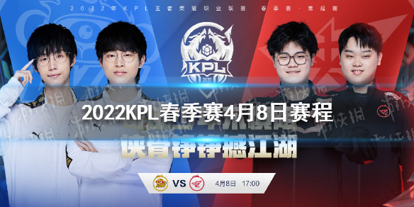 2022KPL春季赛4月8日赛程 2021kpl秋季赛程