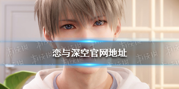 恋与深空游戏在哪 恋与深空什么时候出