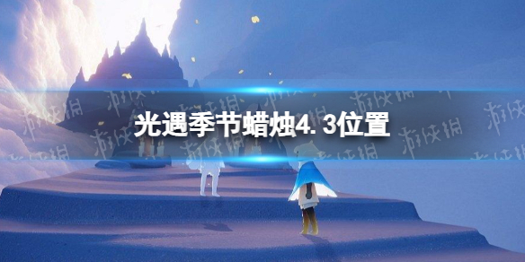 光遇季节蜡烛4.3位置（光遇4月30日季节蜡烛位置）