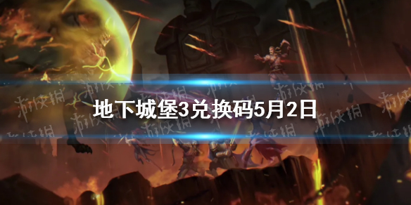 地下城堡3兑换码5月2日（地下城堡3激活码兑换入口）