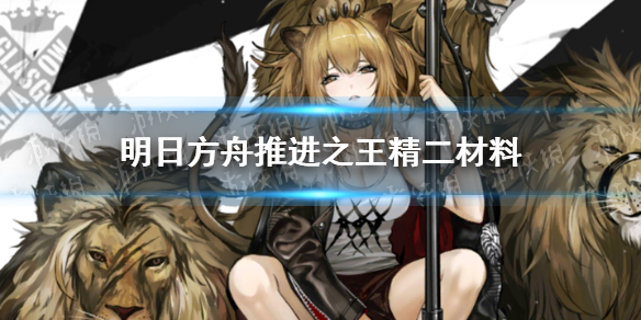 明日方舟推进之王精二材料是什么 明日方舟推进之王二技能专精材料