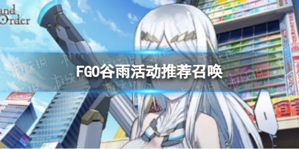 FGO谷雨纪念活动召唤 fgo新年召唤