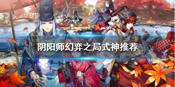 阴阳师幻弈之局式神推荐 阴阳师sr式神弈