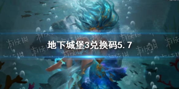 地下城堡3兑换码5月7日 地下城堡3通用兑换码每日更新