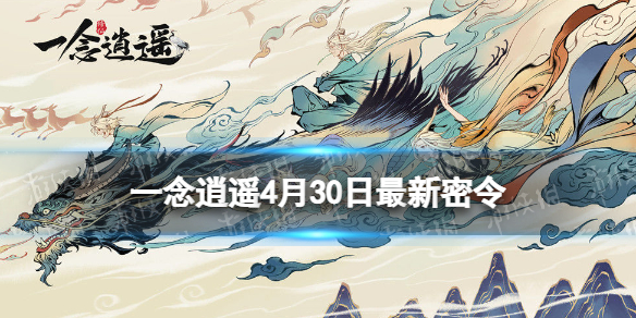 一念逍遥4月30日最新密令是什么 一念逍遥10月3日密令