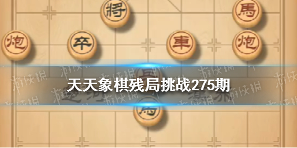 天天象棋残局挑战275期怎么过（天天象棋残局挑战243期怎么过）