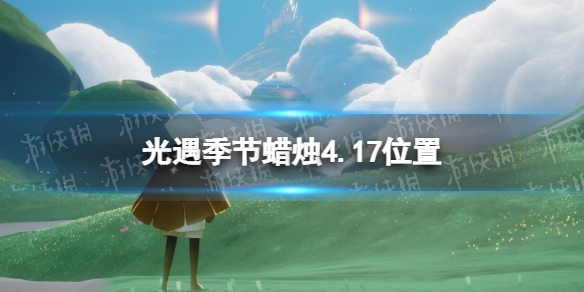 光遇季节蜡烛4.17位置（光遇集结季季节蜡烛位置4.30）