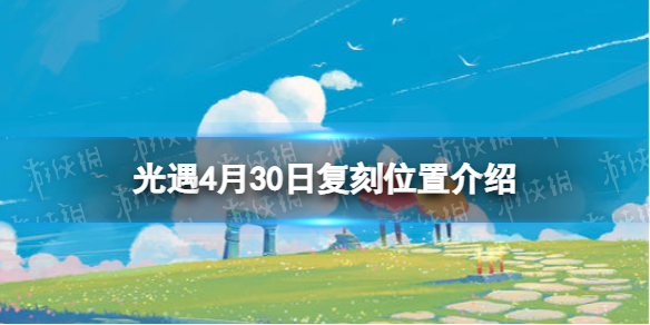 光遇复刻4.30位置（光遇复刻4.24）