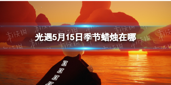 光遇季节蜡烛5.15位置（光遇大蜡烛地点5.1）