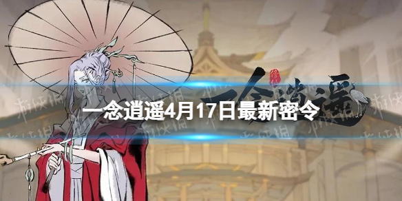一念逍遥4月17日最新密令是什么 一念逍遥8月14日密令