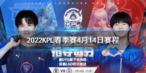 2022KPL春季赛4月14日赛程 2021kpl春季赛四强