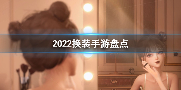 2022精品游戏推荐（2022年最好玩的游戏）