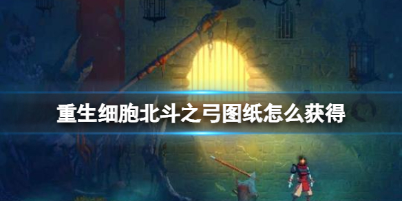 重生细胞北斗之弓图纸怎么获得(重生细胞迅捷之弓图纸)