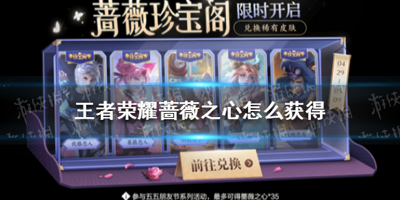 王者荣耀蔷薇之心怎么获得 王者荣耀蔷薇之心怎么获得25个