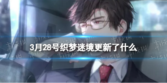 光与夜之恋3月28号织梦迷境更新(光与夜之恋下次活动)