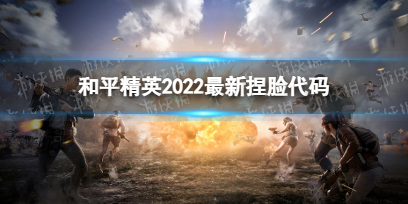 和平精英2022最新捏脸代码（和平精英捏脸代码24位）