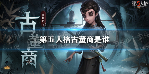 第五人格古董商是谁 第五人格考古学家