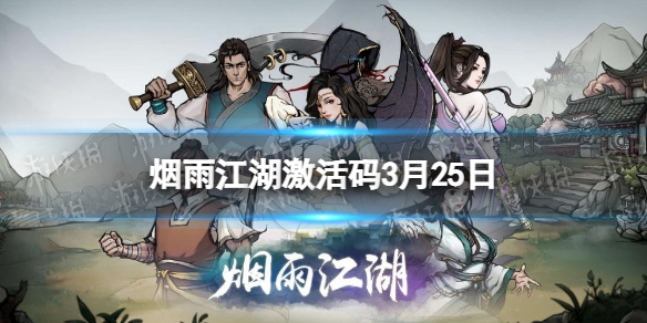 烟雨江湖激活码3月25日（烟雨江湖激活码5月31）