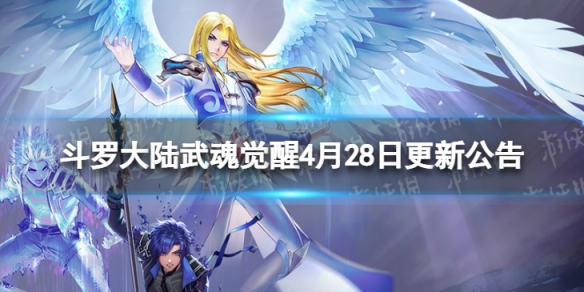 斗罗大陆武魂觉醒4月28日更新公告（斗罗大陆武魂觉醒4月28日更新公告版）