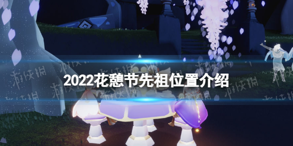 光遇花憩节先祖位置2022（光遇花憩节先祖时间）