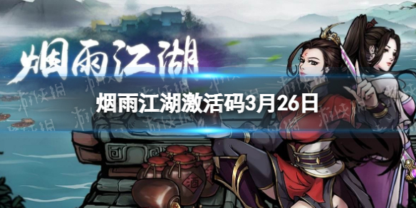 烟雨江湖激活码3月26日 烟雨江湖激活码3月27日