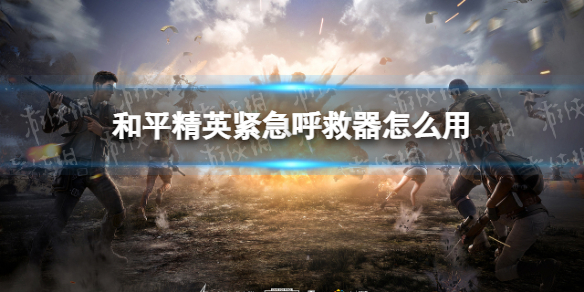 和平精英紧急呼救器怎么用 模拟器和平精英紧急呼救器怎么用