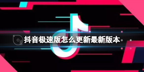 抖音极速版怎么更新最新版本（抖音极速版怎么更新最新版本平板）