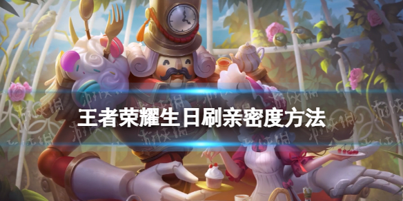 王者荣耀无限刷亲密度方法（王者荣耀快速刷亲密度的方法）