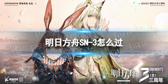 明日方舟SN-3怎么过（明日方舟s3—1攻略）