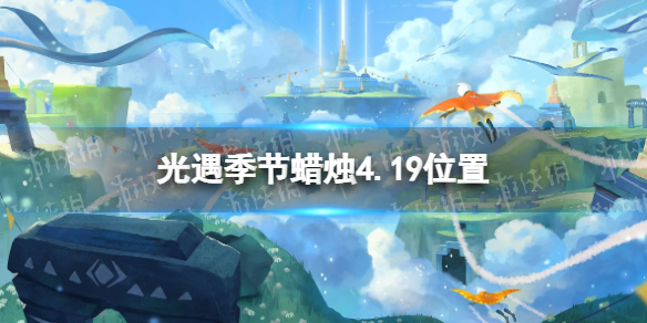 光遇季节蜡烛4.19位置（光遇4.30大蜡烛位置）