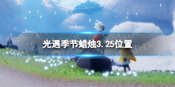 光遇季节蜡烛3.25位置（光遇5月3日季节蜡烛位置）