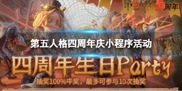 第五人格四周年庆小程序活动（第五人格4周年庆活动）