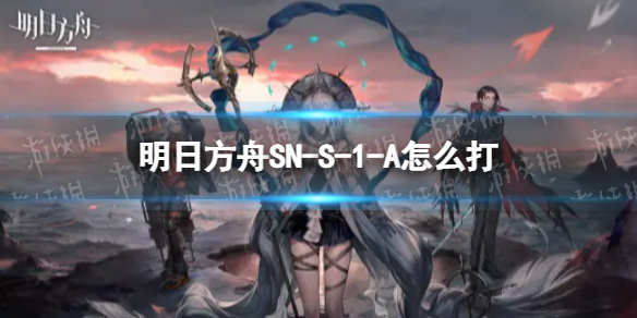 明日方舟SN-S-1-A怎么打 明日方舟1-3怎么打