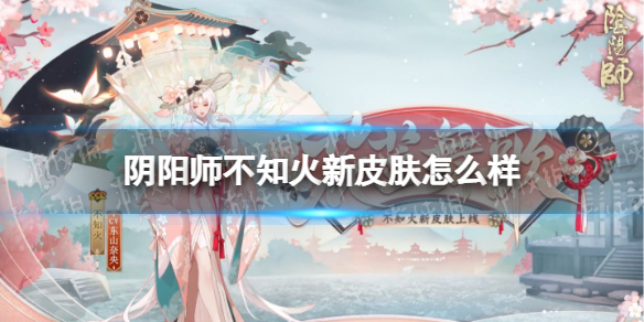 阴阳师不知火新皮肤怎么样（阴阳师不知火的皮肤）