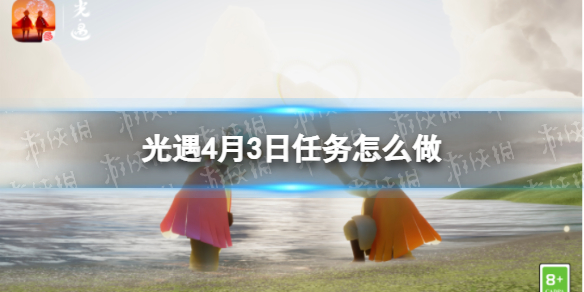 光遇每日任务4.3（光遇每日任务4.28）