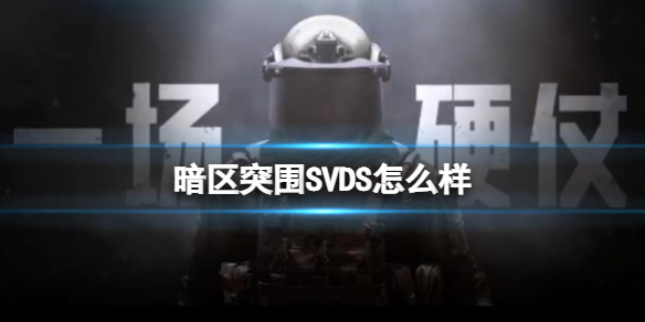 暗区突围SVDS怎么样（暗区突围sks）