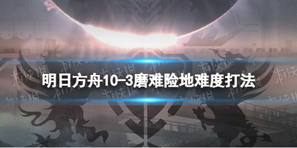 明日方舟10-3挂机攻略 明日方舟连点器挂机