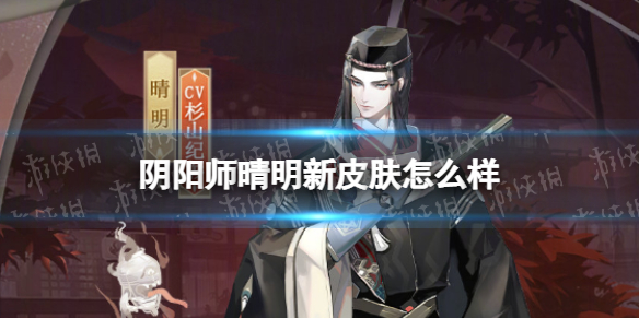 阴阳师晴明新皮肤怎么样（阴阳师晴明赛季皮肤）