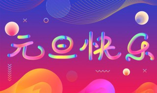 元旦节祝福语大全（元旦节祝福语大全字少）