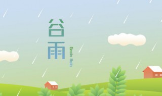 2022年谷雨会下雨吗 2020年谷雨下雨了吗