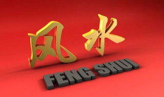 地理风水要注意什么 地理风水怎么入门