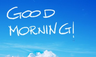 简短早安心语短句 早安心语简短句子