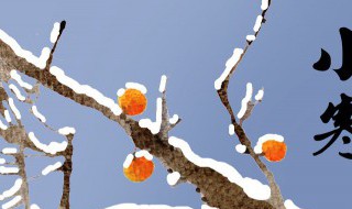 小寒节气送给长辈的祝福语 小寒节气祝福语大全简短