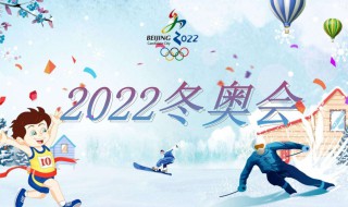 2022冬奥会主题曲 2022冬奥会主题曲是哪首