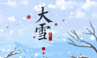 2022大雪节气的早安说说（大雪节气早安简短心语）