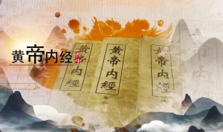 黄帝内经分灵枢和什么 黄帝内经分灵枢和什么两部分是中国最早的医学典著